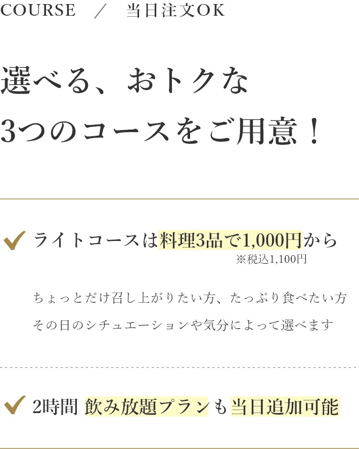 選べる、おトクな3つのコースをご用意！ライトコースは料理3品で1,000円から。2時間飲み放題プランも当日追加可能