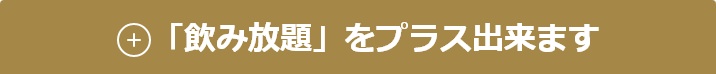 「飲み放題プラン」がプラス出来ます！