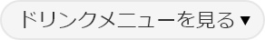 ドリンクメニューを見る